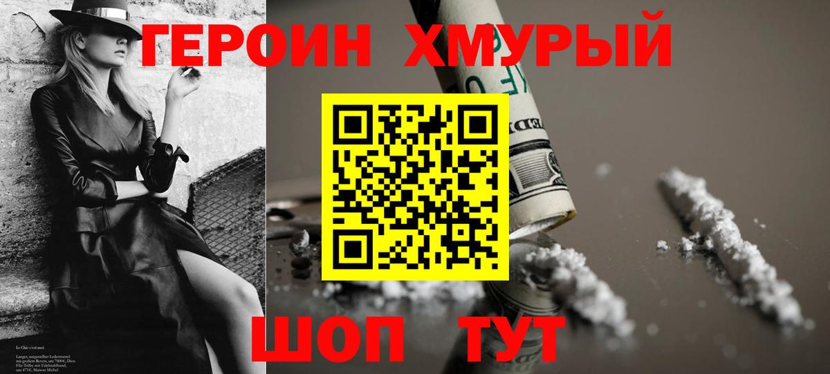 ГЕРОИН хмурый Михайловка